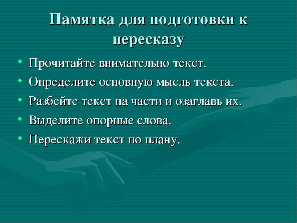 Как научиться пересказывать текст