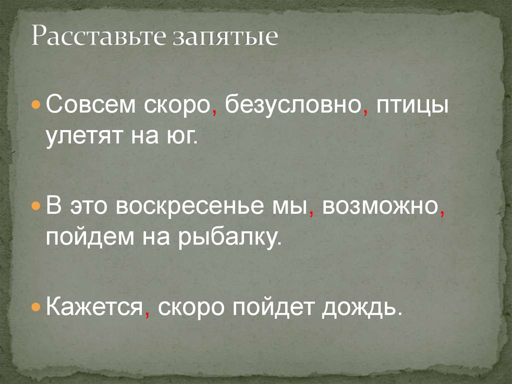 Расставить запятые