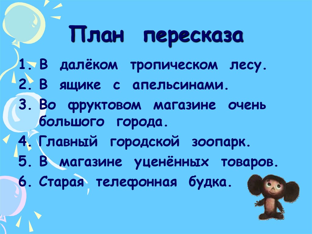 Составь план рассказа используя следующие вопросы как у забавного зверька появилось имя 2 класс