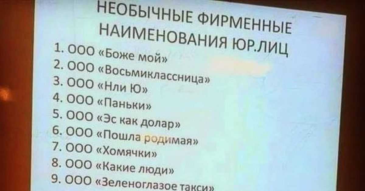 Названия для организаций: Как придумать название компании: 10 простых приемов