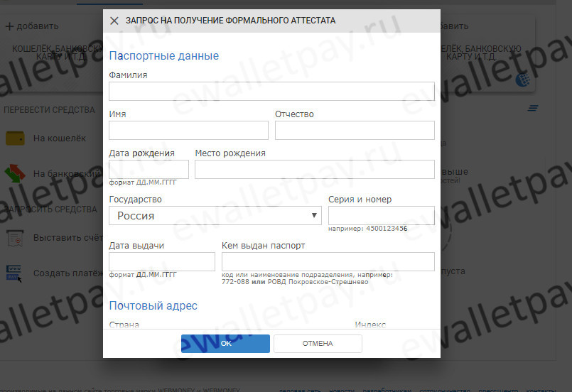 Заполнение запроса на получение формального аттестата Вебмани