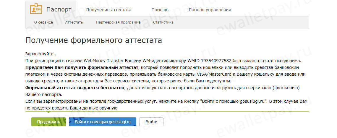 Получение формального аттестата Webmoney с авторизацией через Госуслуги