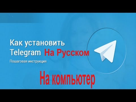 Как установить телеграмм на ноутбук: Телеграмм на ноутбук скачать