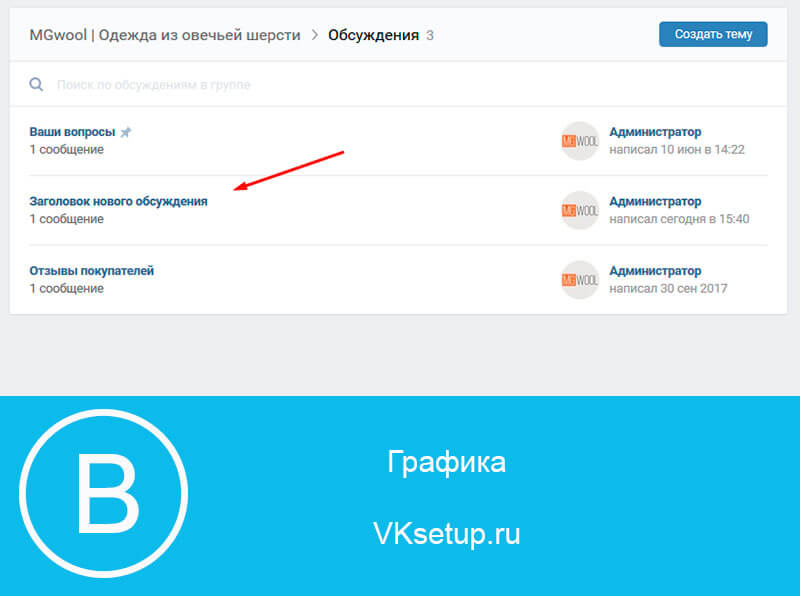 Как в группе в вк создать обсуждение с телефона