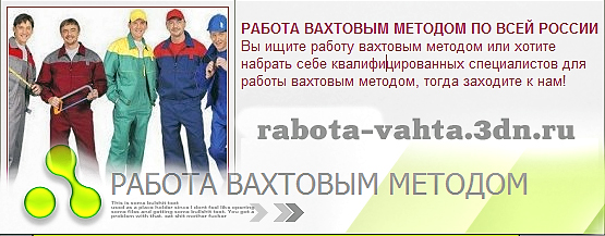 Вакансии вахтой для женщин на севере: Вакансии ООО «Транснефть – Восток