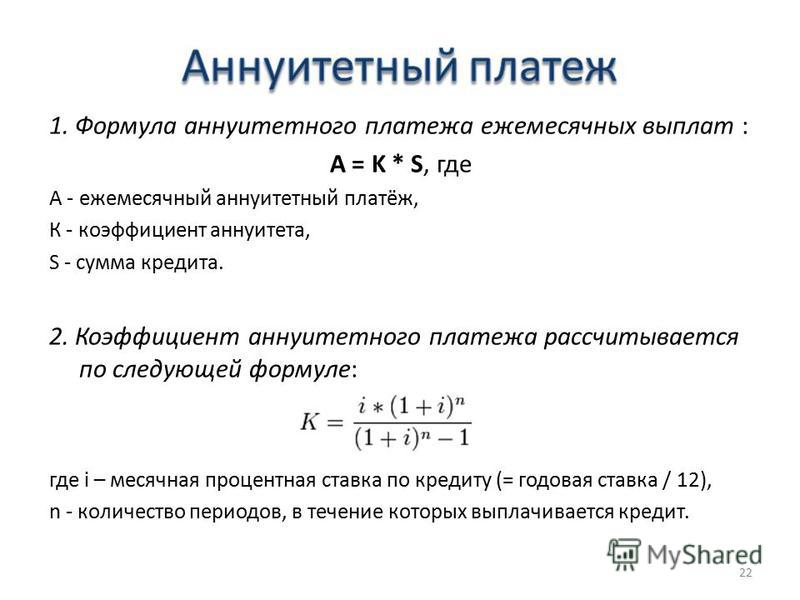 Как рассчитываются оплата. Формула расчета аннуитетных платежей по кредиту. Формула расчета ежемесячного платежа. Коэффициент аннуитета формула. Формула расчета платежа по кредиту.