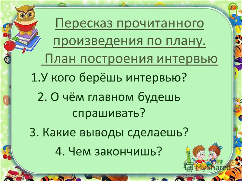 План пересказа 1 класс