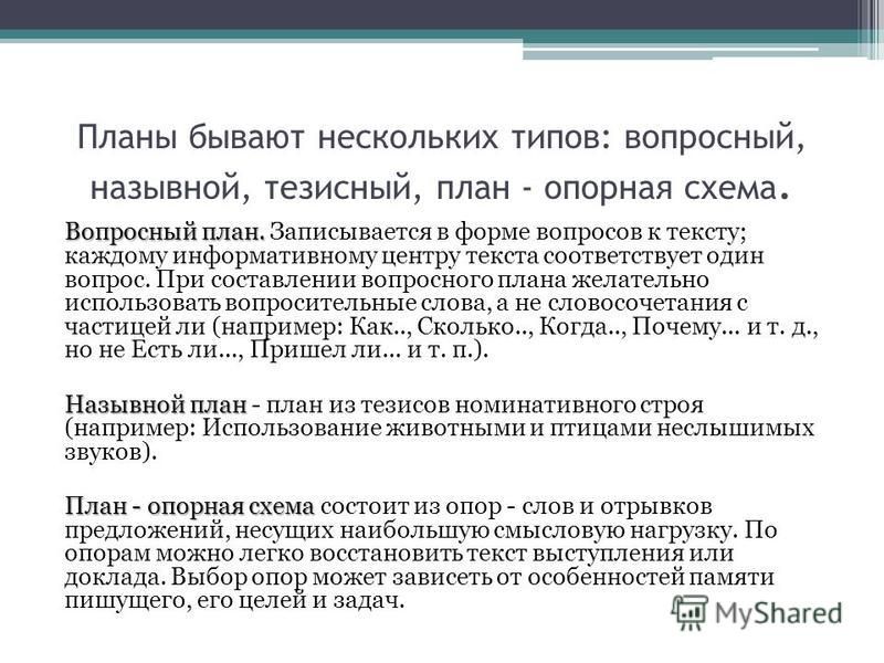 Составьте вопросный план текста и дайте краткий ответ на каждый из поставленных вопросов