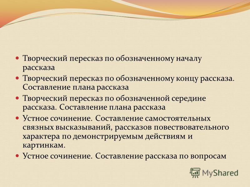 Пересказ по пунктам. Составление плана пересказа. Составление рассказа по плану. Творческий пересказ это. Творческий пересказ по обозначенному концу рассказа.