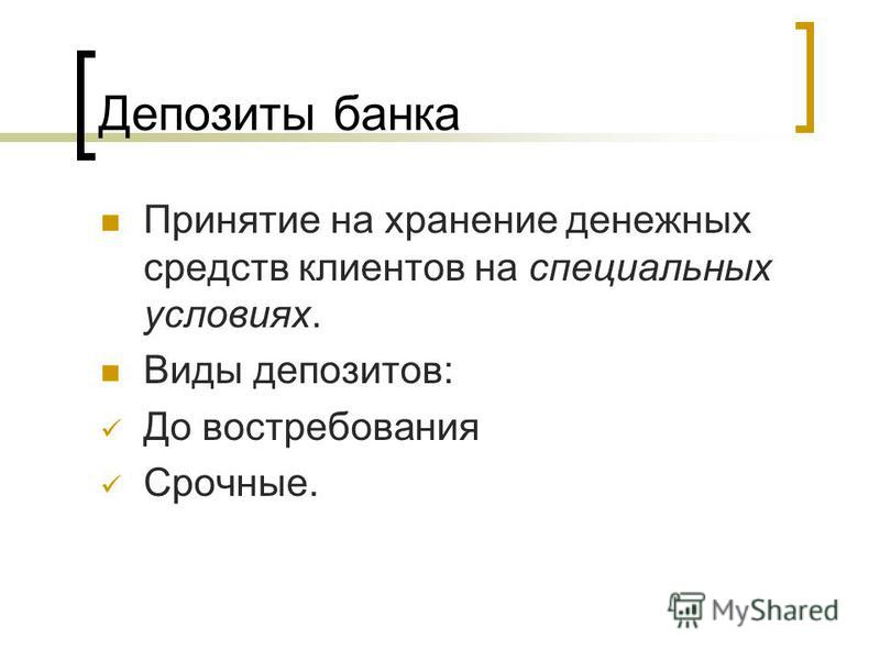 Депозит в банке это: Что такое банковский депозит: определение и условия получения