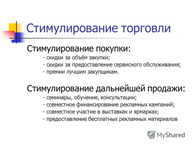 Стимулирование. Стимулирование покупки товара. Стимулирование сферы торговли. Стимулирование к покупке. Стимулирование клиента на покупку.