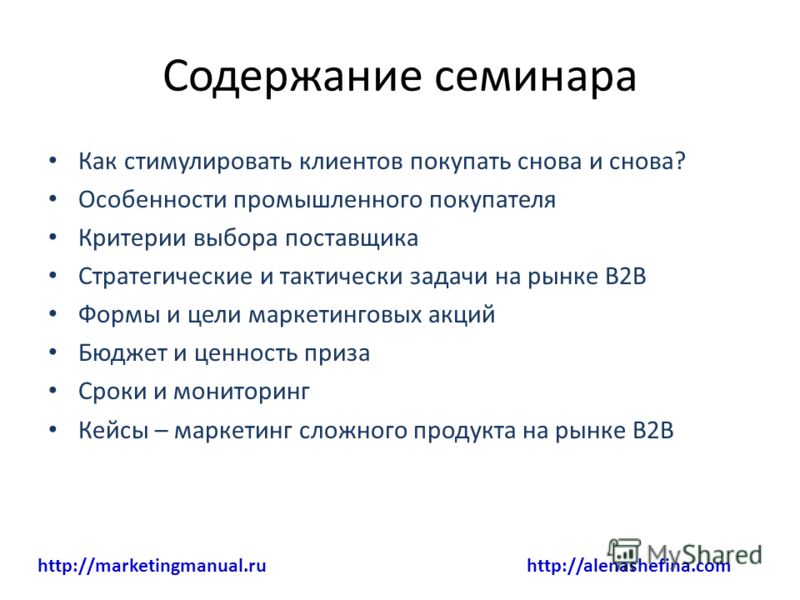 Стимуляция повторная. Содержание семинара. Маркетинговые приемы. Стимулирование повторных продаж это. Содержание семинара как оформить пример.