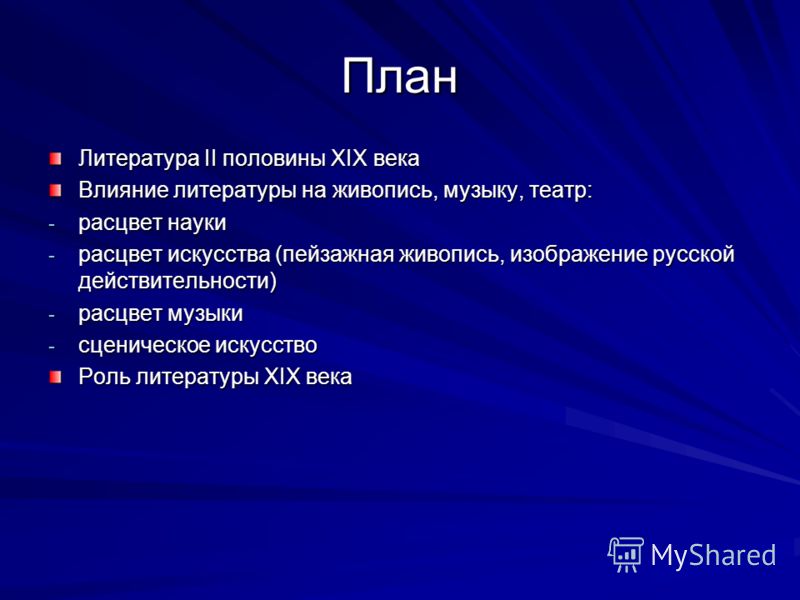 Планирование литература. Что такое план в литературе. План по литературе. План по литературе литература 19 века. Русская литература 19 века план.