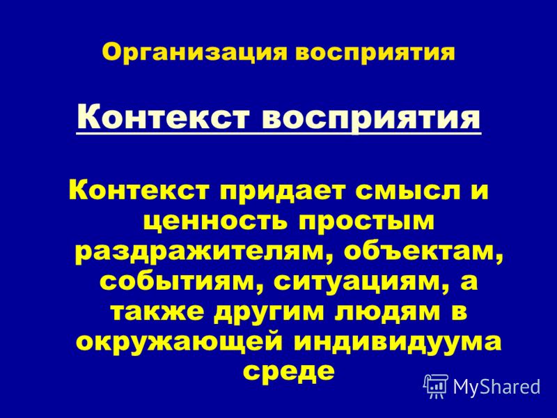 Понятие контекст. Организация восприятия. Восприятие в контексте. Контекстное восприятие. Контекст это.