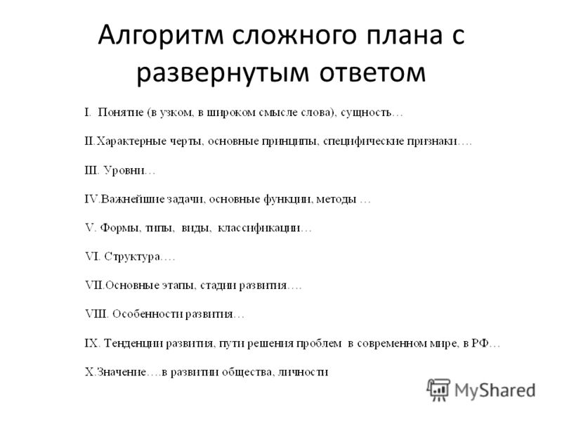 Обществоведческий план. Сложный план по обществознанию ЕГЭ. Алгоритм составления плана по обществознанию. Составление сложного плана по обществознанию ЕГЭ. Составление плана по обществознанию ЕГЭ.