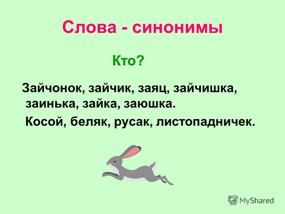 Синонимы предложений текст. Слова. Синонимы к слову заяц. Слова синонимы к слову. Корень в слове заяц зайчиха Зайчонок.