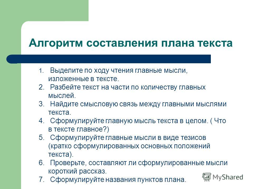 Составить план 5 класс