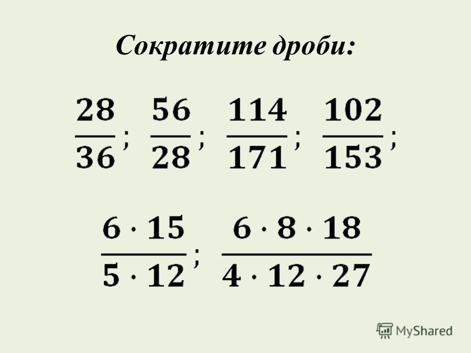 Сокращение дробей 6 класс мерзляк презентация