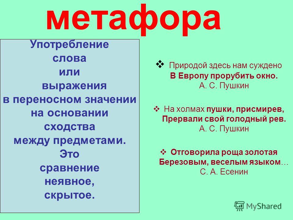 Метафора в рассказе. Метафоры в стихотворении. Примеры метафоры в стихах. Метафоры из стихов. Примеры метафор в стихотворениях.