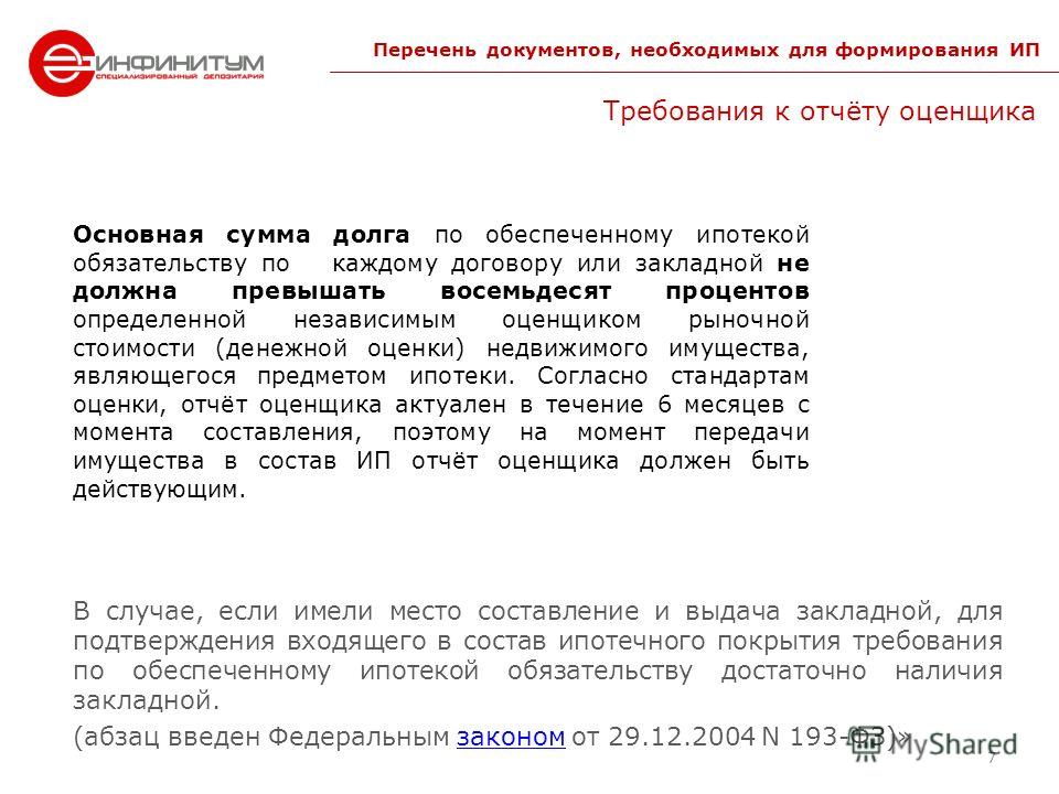 Закон об оценке. Обязательство обеспечиваемое ипотекой. Требования к ипотеке. Требования обеспечиваемые ипотекой. Обязательства ипотеки.