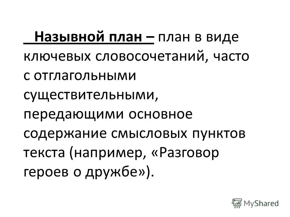 Что такое сложный номинативный план