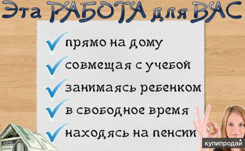 Онлайн работа с ежедневной оплатой: Работа на дому с ежедневной оплатой