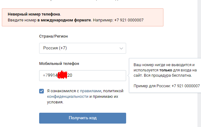 Пришла смс введите код. Номер телефона в международном формате. Формат номеров в международном формате. Некорректный номер телефона при регистрации. Формат номера телефона.