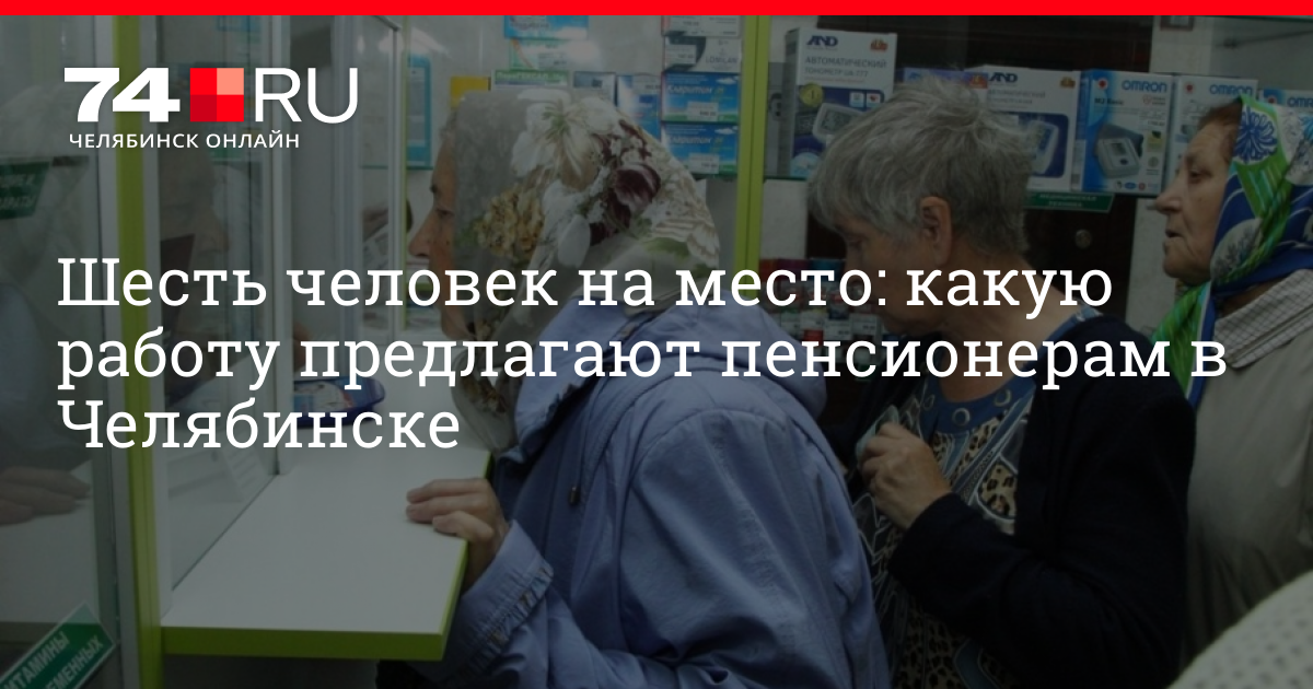 Как найти работу пенсионерке: Работающие пенсионеры: как найти