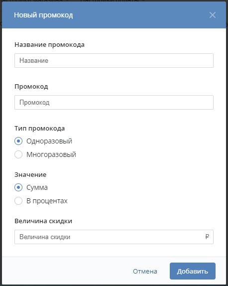 создание промокодов