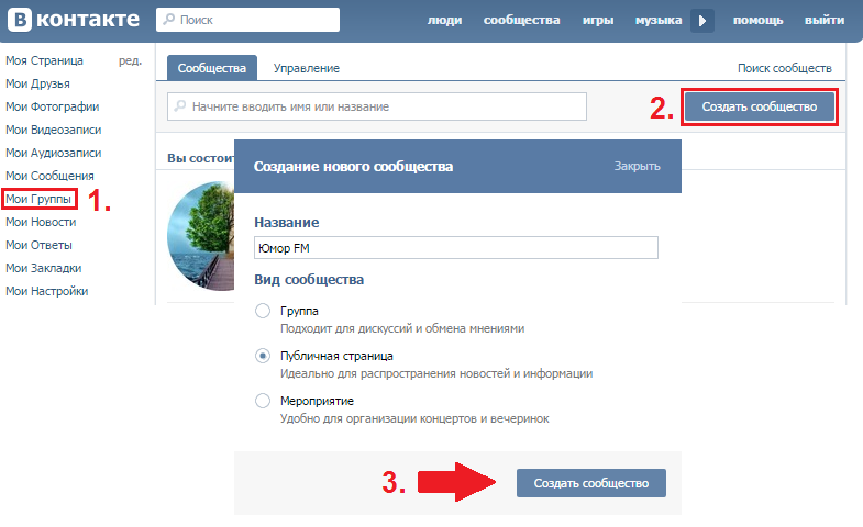 Как вести группу в вк. Как создать сообщество в контакте. Как создать группу в контакте. Как создать паблик в ВК. Как в ВК создать группу или сообщество.