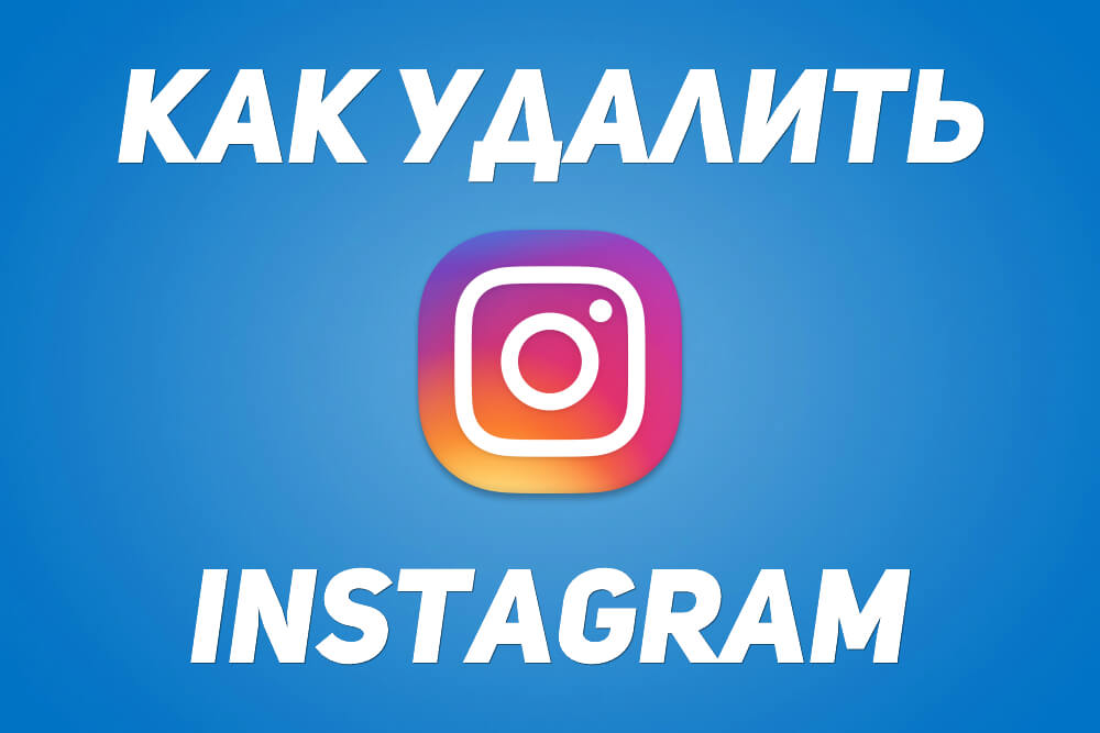 удалить instagram