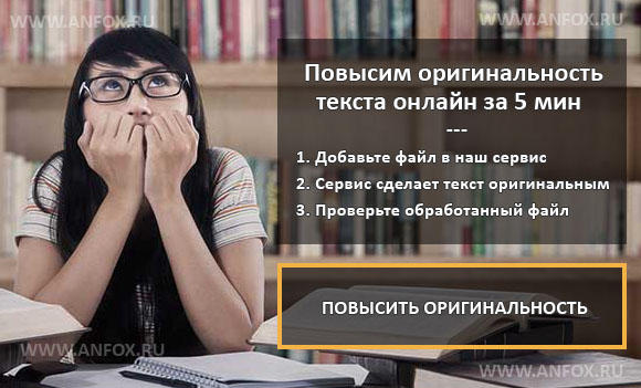 Требуется повысить оригинальность текста? Поможем на ANFOX.RU