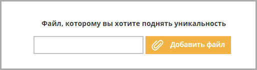 Как повысить оригинальность файла
