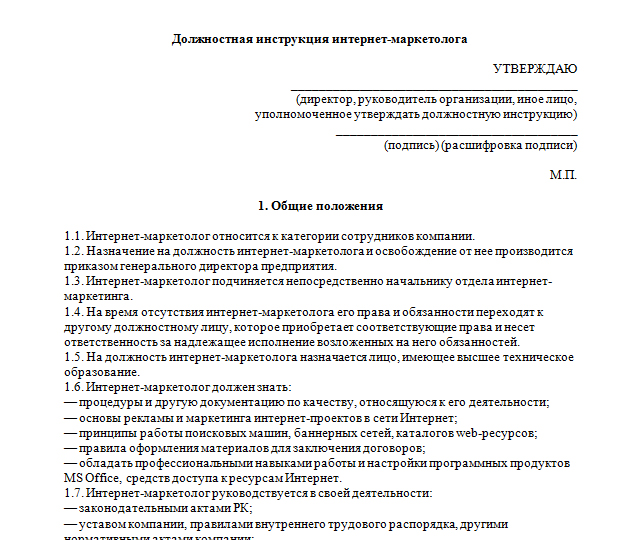 Должностная руководителя отдела. Должностная инструкция маркетолога. Должностная инструкция специалиста по маркетингу. Должностная инструкция менеджера по маркетингу. Маркетинг специалист должностные инструкции.