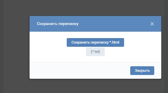 Сохранить переписку Вконтакте