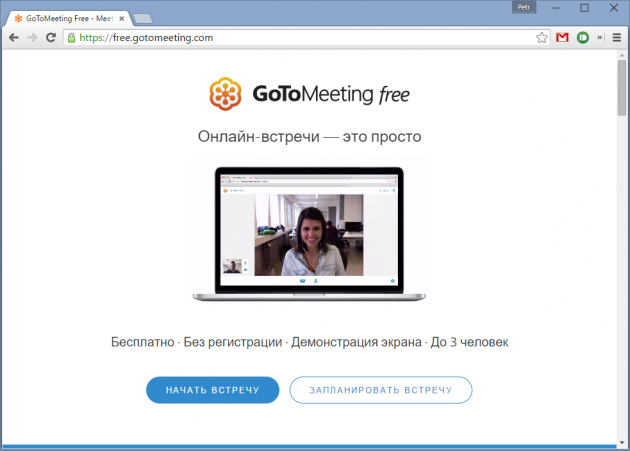 free.gotomeeting.com - видео-звонки без регистрации и оплаты