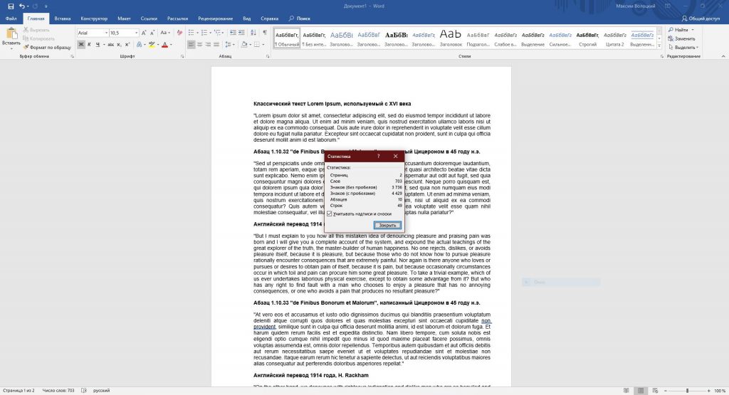 Посчитать количество символов в тексте: Microsoft Word