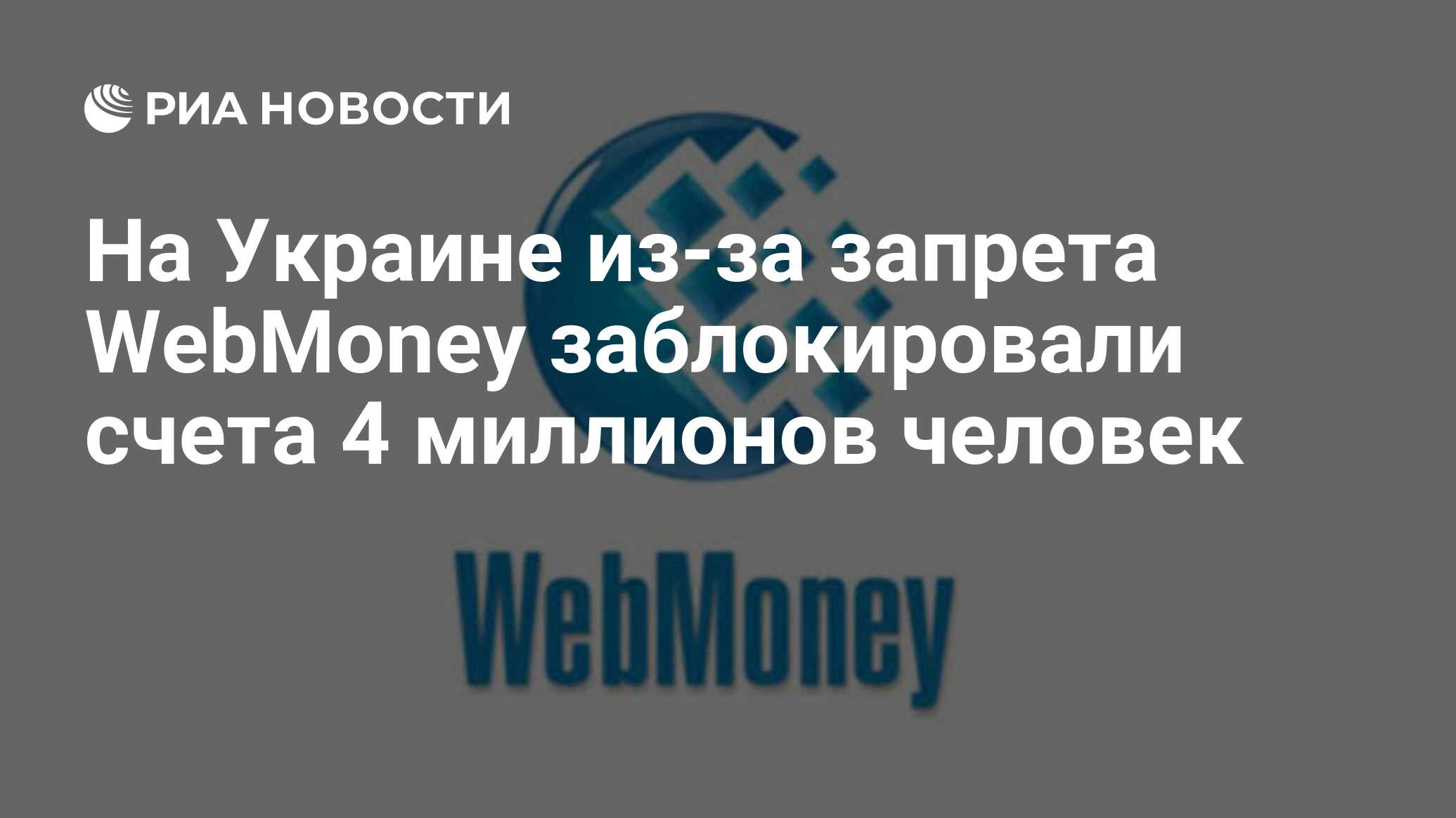 Украинские регистрация. Блокировка WEBMONEY. WEBMONEY российские партнерки. Вебмани отозвали лицензию. WEBMONEY новости.