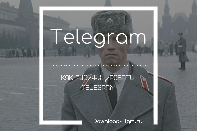 Как русифицировать Telegram