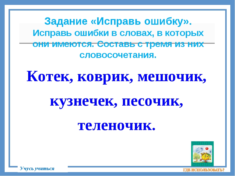 Задание исправь ошибки. Исправь ошибки в словах. Задания на исправление ошибок. Найди ошибки в словах.