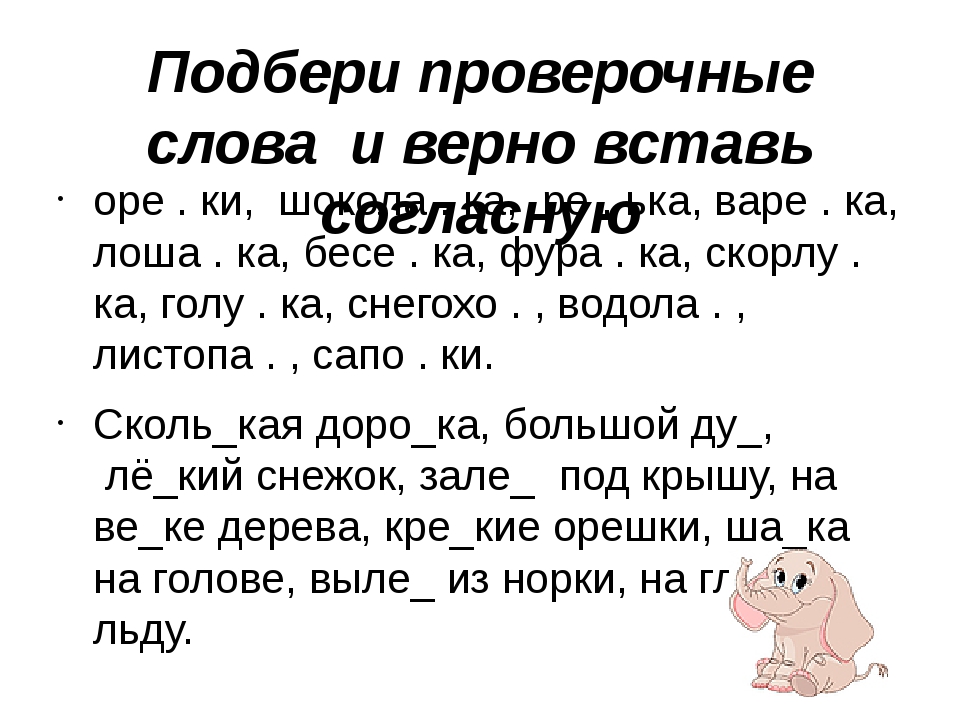 Спиши подбирая проверочные слова. Проверяемые слова. Проверочное слово к слову слова. Подбери проверочные слова. Подобрать проверочные слова в корне слова.