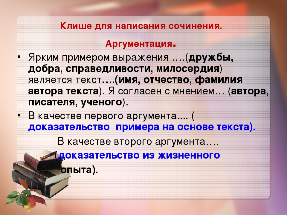 Клише для написания сочинения. Клише для написания сочинения рассуждения. Шаблонные фразы для сочинения рассуждения. Клише для Эмме. Клише для сочинения рассуждени.