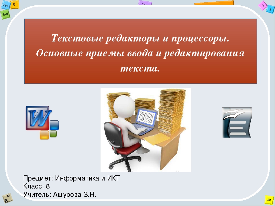 История создания текстовых редакторов разновидности текстовых процессоров