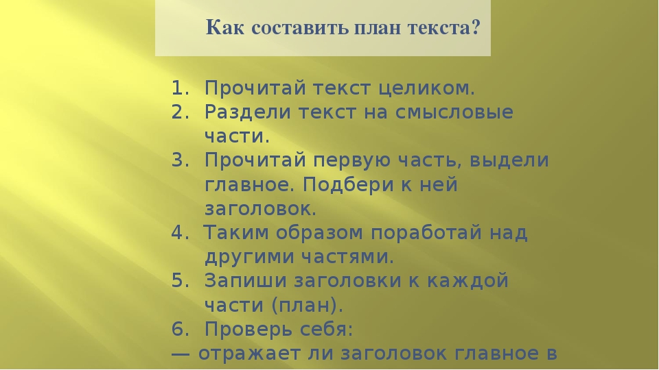 Как составить план рассказа. Как составить план. Составление плана по тексту. Как составить план текста. Что такое план текста 4 класс.