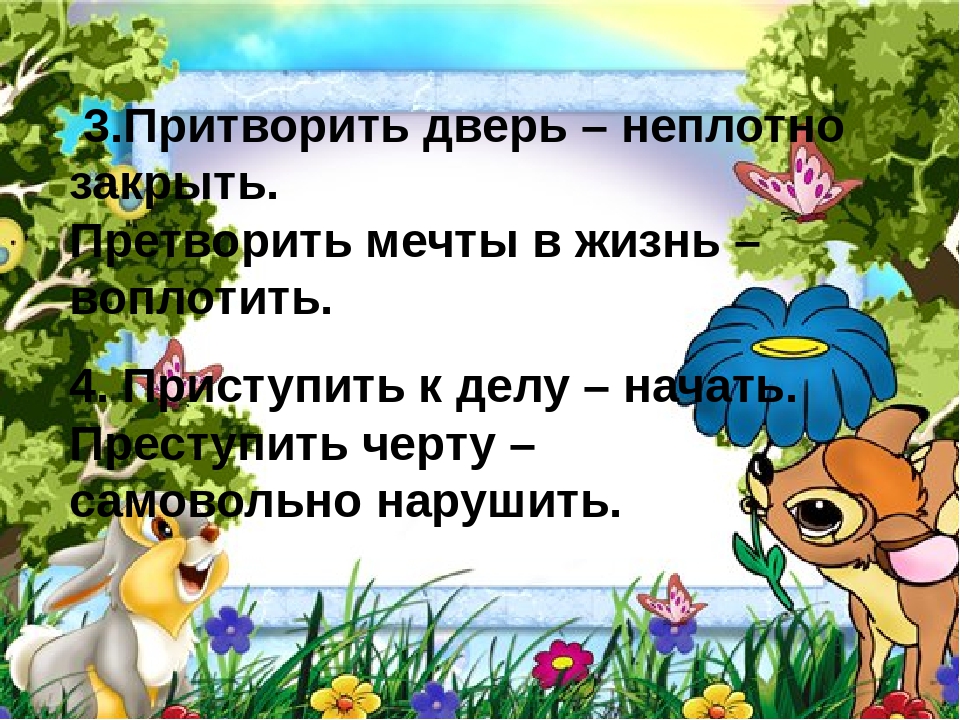 Притворить дверь. Притворить дверь претворить в жизнь. Притворить мечту или претворить. Притворить дверь претворить мечту в жизнь.