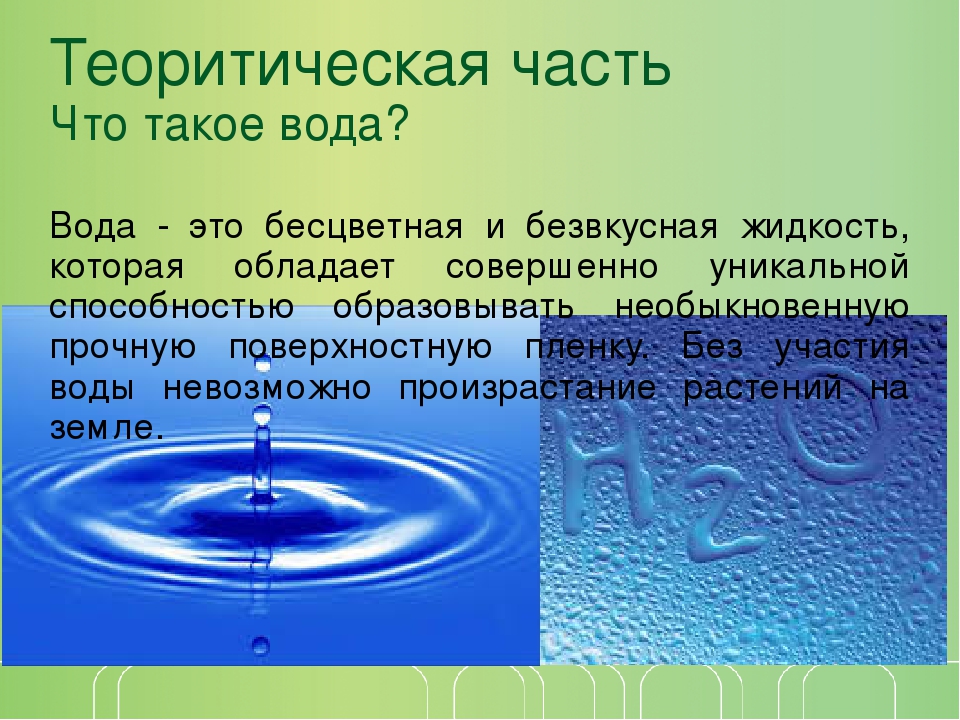 Почему существует вода. Вода. Общая информация о воде. Вода для презентации. Что такое вода определение.