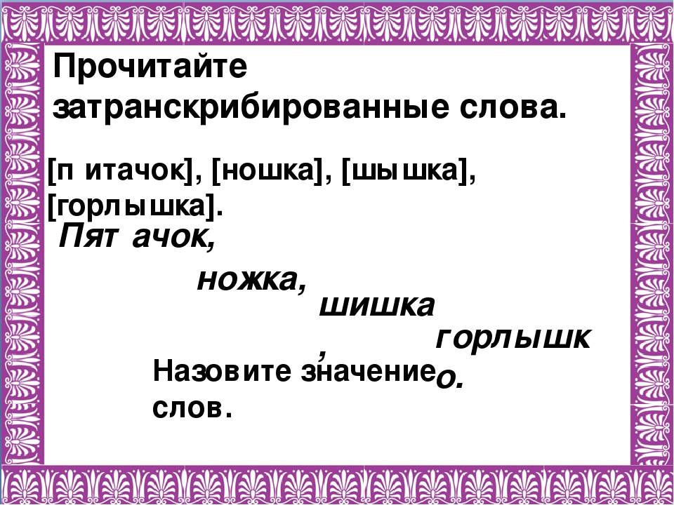 Как пишется ножка. Затранскрибировать предложение. Затранскрибируйте слова. Как затранскрибировать слово. Затранскрибировать текст.