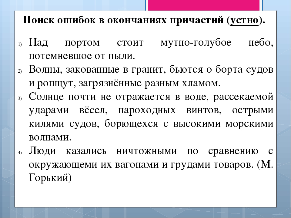 Искать ошибки. Ошибка в окончании причастия. Ошибки в окончаниях. Ошибка в окончании причастия ошибка в употреблении. Цветущий окончание причастия.