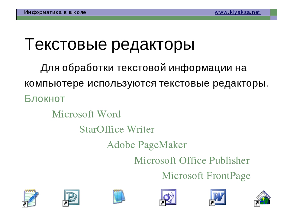 Обработка текстовой информации. Программы обработки текста. Программы обработки текста таблица. Примеры текстовой информации. Обработка текстовой информации рисунок.