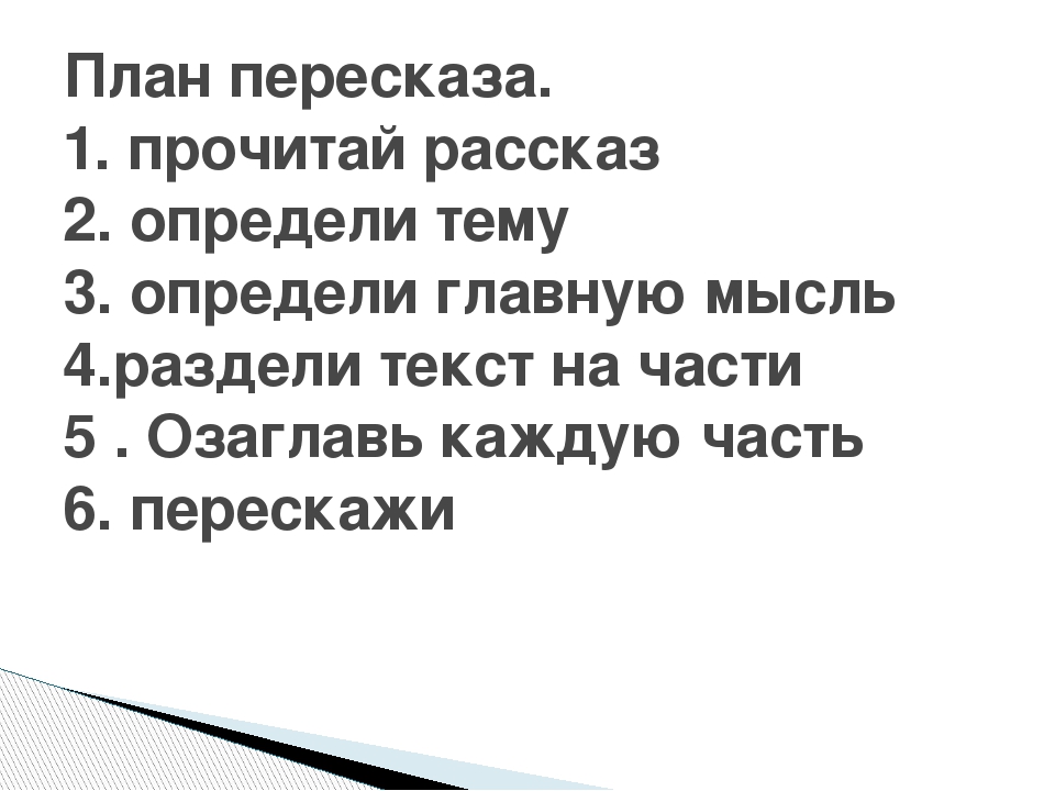 Кратко пересказать. План пересказа 1 класс. Пересказ по плану.